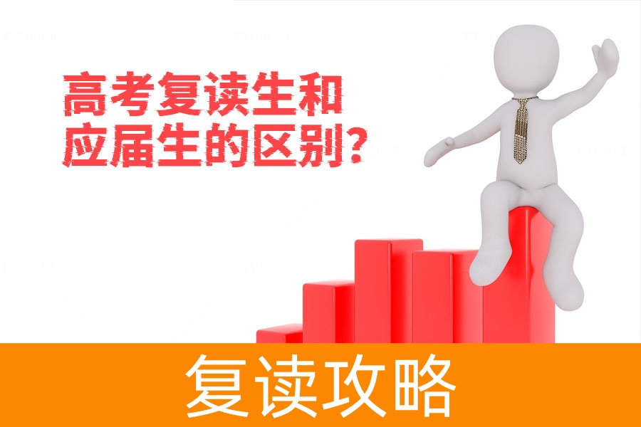 高考复读生和应届生的区别在哪?复读生的优势你知道吗?