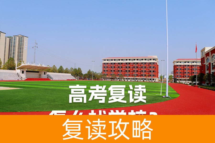 高考复读怎么找学校?全面指南帮你选对复读学校!