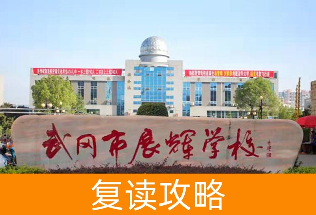 2025武冈市展辉学校小班制高考复读班