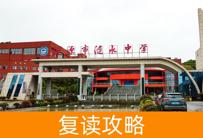 2025涟源市涟水学校高考复读招生简章