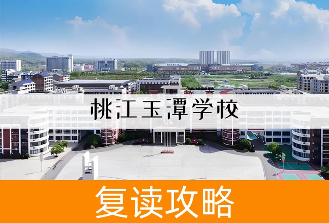 2025桃江玉潭学校高考复读招生简章