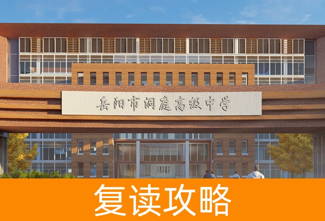 2025岳阳洞庭高级中学高三复读学校学费一年多少?