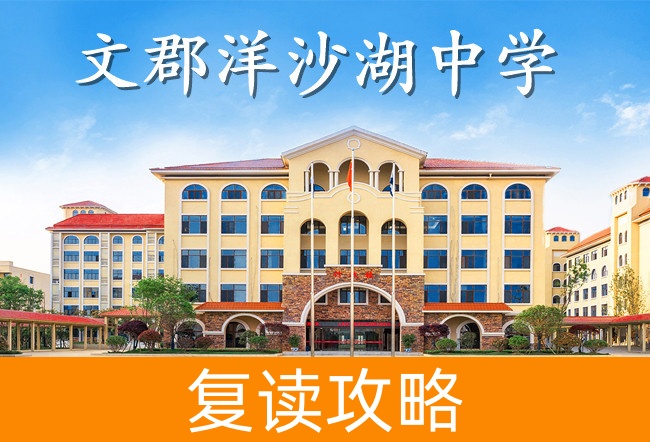 2025文郡洋沙湖中学高三复读学校学费一年多少？