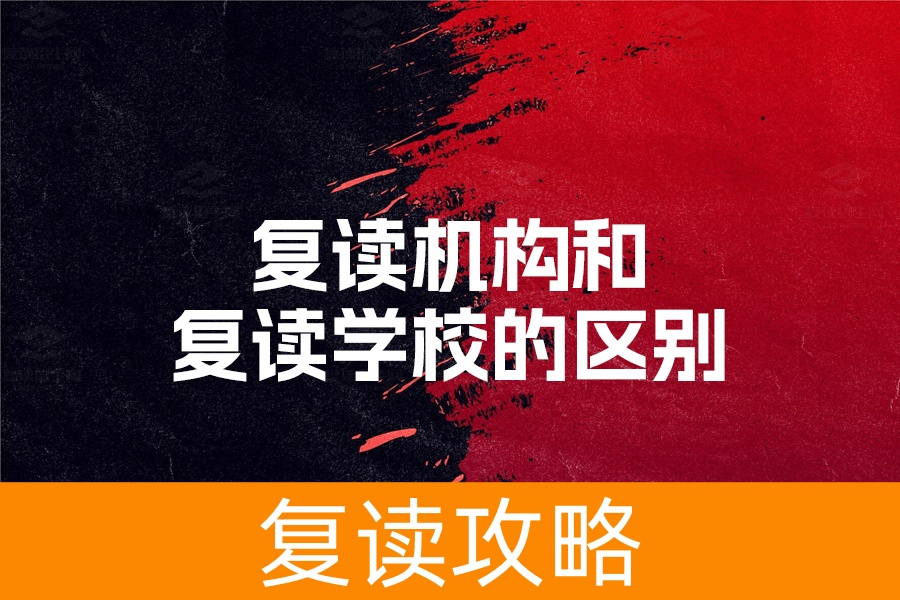 选择复读学校还是复读机构?权威解析帮你做决定
