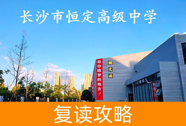 长沙市恒定高级中学学校地址在哪里？