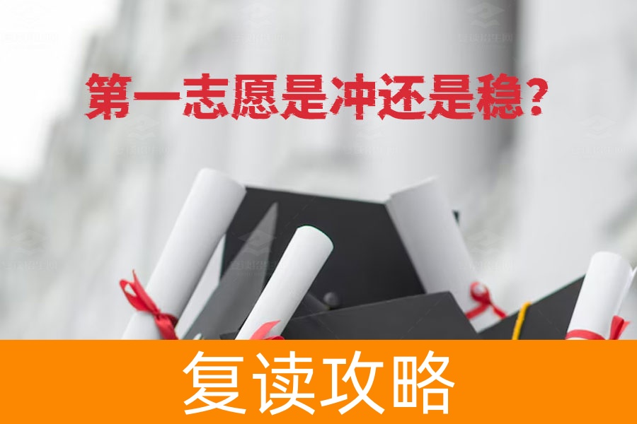 高考填志愿,冲还是稳?教你填好第一志愿的终极秘籍!