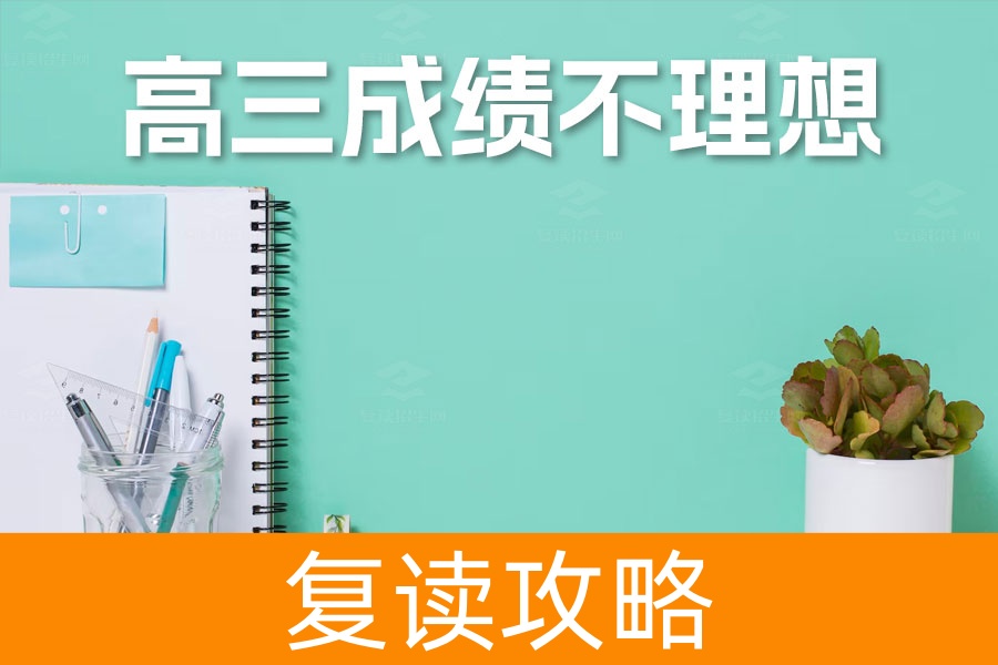 高三成绩不理想?复读是你通向成功的第二次机会!