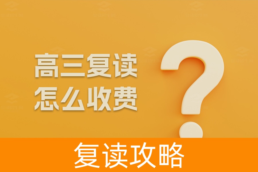 高三复读怎么收费?全面解析复读学校费用构成